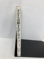 子どもは動きながら学ぶ 環境による教育のポイント 講談社 相良 敦子