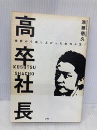高卒社長―挫折から成り上がった全力人生! 三修社 進藤 慈久
