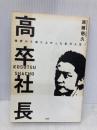 高卒社長―挫折から成り上がった全力人生! 三修社 進藤 慈久