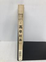 高卒社長―挫折から成り上がった全力人生! 三修社 進藤 慈久