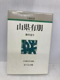 山県有朋 (人物叢書 新装版) 吉川弘文館 藤村 道生