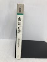 山県有朋 (人物叢書 新装版) 吉川弘文館 藤村 道生