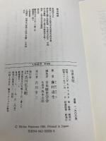 山県有朋 (人物叢書 新装版) 吉川弘文館 藤村 道生