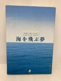 海を飛ぶ夢 アーティストハウスパブリッシャーズ ラモン サンペドロ