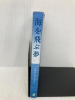 海を飛ぶ夢 アーティストハウスパブリッシャーズ ラモン サンペドロ