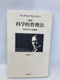 |新訳|科学的管理法 ダイヤモンド社 フレデリック W.テイラー