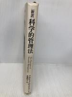 |新訳|科学的管理法 ダイヤモンド社 フレデリック W.テイラー