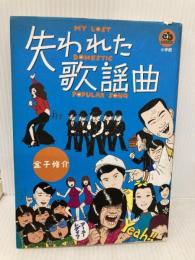 失われた歌謡曲 (エスノブックス) 小学館 金子 修介