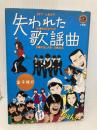 失われた歌謡曲 (エスノブックス) 小学館 金子 修介