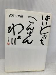 グループ魂 はいどおもこんばんわぁ!! エムオンエンターテイメント グループ魂