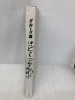 グループ魂 はいどおもこんばんわぁ!! エムオンエンターテイメント グループ魂