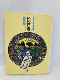 いいけしき: まど・みちお少年詩集 (詩の散歩道) 理論社 まど みちお