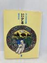 いいけしき: まど・みちお少年詩集 (詩の散歩道) 理論社 まど みちお