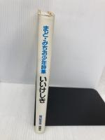 いいけしき: まど・みちお少年詩集 (詩の散歩道) 理論社 まど みちお