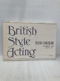 英国の演技術 玉川大学出版部 三輪 えり花