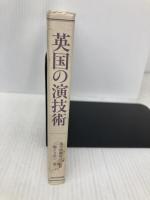 英国の演技術 玉川大学出版部 三輪 えり花