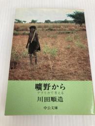 曠野から: アフリカで考える (中公文庫 M 31) 中央公論新社 川田 順造