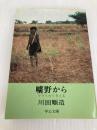 曠野から: アフリカで考える (中公文庫 M 31) 中央公論新社 川田 順造