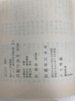 曠野から: アフリカで考える (中公文庫 M 31) 中央公論新社 川田 順造