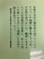 曠野から: アフリカで考える (中公文庫 M 31) 中央公論新社 川田 順造