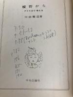 曠野から: アフリカで考える (中公文庫 M 31) 中央公論新社 川田 順造