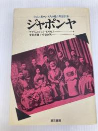 ジャポンヤ 電子本ピコ第三書館販売 アブデュルレシト イブラヒム