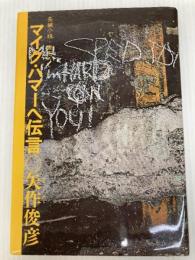 マイク・ハマーへ伝言 光文社 矢作 俊彦