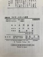 マイク・ハマーへ伝言 光文社 矢作 俊彦