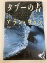 タブーの書 めるくまーる アラン ワッツ
