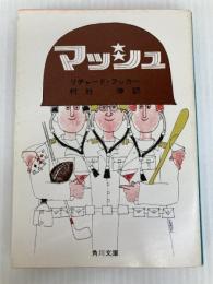 マッシュ (角川文庫) KADOKAWA リチャード フッカー