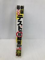 爆笑テストの珍解答500連発 !! vol.10 鉄人社 武田 逸人