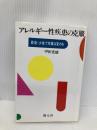 アレルギー性疾患の克服: 断食・少食で体質は変わる 創元社 甲田 光雄
