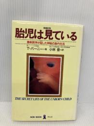 胎児は見ている 増補新版: 最新医学が証した神秘の胎内生活 (ノン・ブック) 祥伝社 T. バーニー