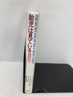 胎児は見ている 増補新版: 最新医学が証した神秘の胎内生活 (ノン・ブック) 祥伝社 T. バーニー