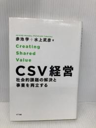 CSV経営―社会的課題の解決と事業を両立する NTT出版 赤池 学