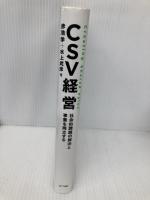 CSV経営―社会的課題の解決と事業を両立する NTT出版 赤池 学
