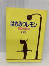 はちみつレモン: 君平青春譜 サンリオ 東 君平