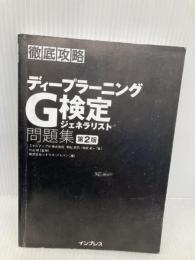 【※カバー無し】徹底攻略ディープラーニングG検定ジェネラリスト問題集 第2版 (徹底攻略シリーズ) インプレス 明松 真司