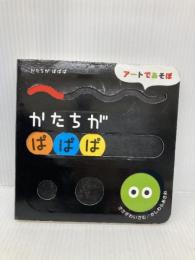 かたちが ぱぱぱ (アートであそぼ) Gakken ささがわいさむ