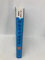 かたちが ぱぱぱ (アートであそぼ) Gakken ささがわいさむ