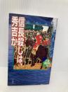 信長殺しは、秀吉か (八切意外史 12) 作品社 八切 止夫