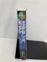 信長殺しは、秀吉か (八切意外史 12) 作品社 八切 止夫