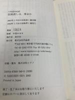 信長殺しは、秀吉か (八切意外史 12) 作品社 八切 止夫