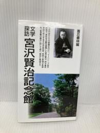 宮沢賢治記念館: 大学探訪 蒼丘書林 堀尾 青史