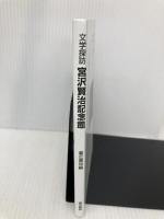 宮沢賢治記念館: 大学探訪 蒼丘書林 堀尾 青史