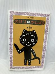 のぼるはがんばる (フォア文庫 B 67) 金の星社 東 君平