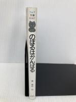 のぼるはがんばる (フォア文庫 B 67) 金の星社 東 君平