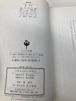 のぼるはがんばる (フォア文庫 B 67) 金の星社 東 君平