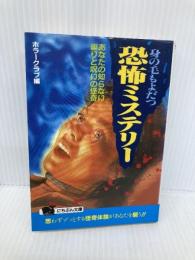 身の毛もよだつ恐怖ミステリー: あなたの知らない崇りと呪いの怪奇 (にちぶん文庫 D- 8) 日本文芸社 ホラークラブ