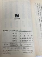 身の毛もよだつ恐怖ミステリー: あなたの知らない崇りと呪いの怪奇 (にちぶん文庫 D- 8) 日本文芸社 ホラークラブ